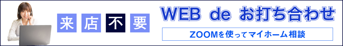 来店不要　Web de お打ち合わせ